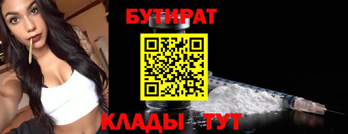 БУТИРАТ Butirat  Вход с VPN  Амурск 