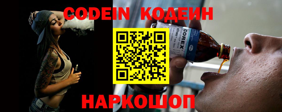Кодеиновый сироп Lean Purple Drank  Вход с VPN  Амурск 